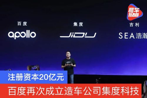 造車新勢(shì)力再添強(qiáng)軍 集度科技成立，注冊(cè)資本20億元，聚焦技術(shù)咨詢與技術(shù)服務(wù)